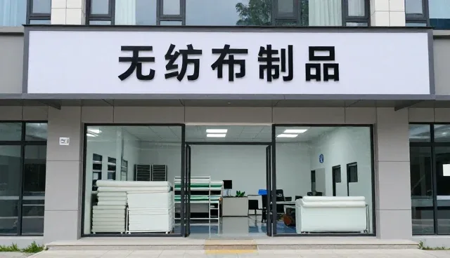 白城市恒博无纺布制品有限公司提供无纺布制品相关解决方案
